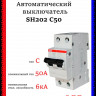 Автомат двухполюсный ABB SH202 C50 2CDS212001R0504