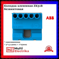 Клеммник самозажимной ABB N5x4+1x25 мм ZK51B 1SPE007715F9702 &mdash; Multielectrika
