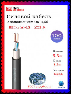 Кабель силовой Конкорд ВВГнг(A)-LS 2х1,5 (N)-0,66 &mdash; Multielectrika