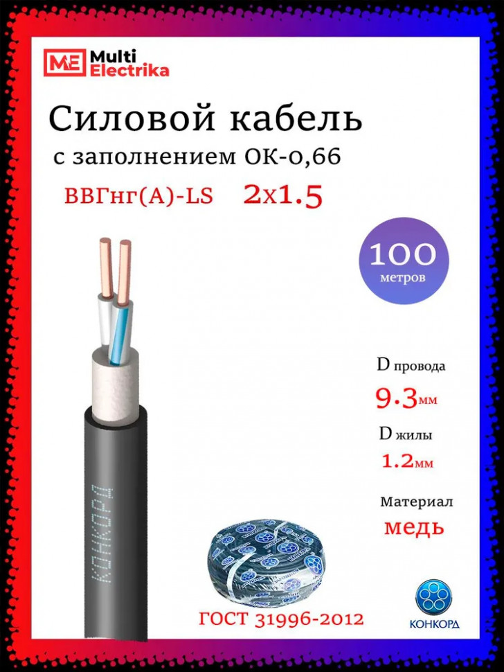 Кабель силовой Конкорд ВВГнг(A)-LS 2х1,5 (N)-0,66 фото 1 — Multielectrika
