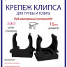 Крепеж-клипса Multielectrika для крепления гофры D16, под монтажный пистолет, черные 100шт/уп.