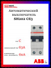 Автомат двухполюсный ABB SH202 C63 2CDS212001R0634 фото 1 — Multielectrika