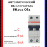 Автомат двухполюсный ABB SH202 C63 2CDS212001R0634