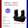 Крепеж - клипса для труб черная d-20 