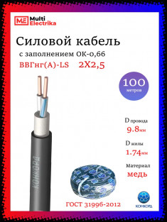 Кабель силовой Конкорд ВВГнг(A)-LS 2х2,5 (N)-0,66 &mdash; Multielectrika