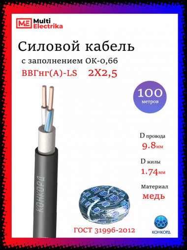 Кабель силовой Конкорд ВВГнг(A)-LS 2х2,5 (N)-0,66 — Multielectrika