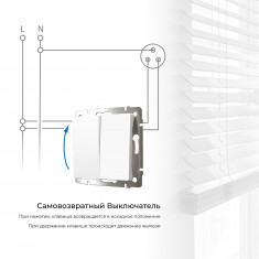 Выключатель двухклавишный с самовозвратом (белый матовый) W1122461 &mdash; Multielectrika