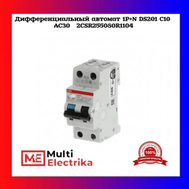Дифференциальный автомат ABB 1P+N DS201 C10 AC30  2CSR255080R1104 — Multielectrika
