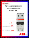 Автоматический выключатель ABB S202 B6 2CDS252001R0065 фото 1 &mdash; Multielectrika