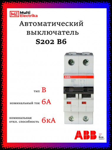 Автоматический выключатель ABB S202 B6 2CDS252001R0065 &mdash; Multielectrika