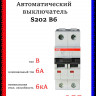 Автоматический выключатель ABB S202 B6 2CDS252001R0065