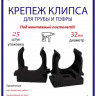 Крепеж-клипса Multielectrika для крепления гофры D32, под монтажный пистолет, черные 25шт/уп.