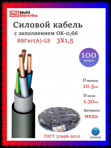 Кабель силовой Конкорд ВВГнг(A)-LS 3х1,5 (N, PE)-0,66 — Multielectrika