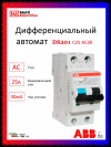 Дифференциальный автомат ABB 1P+N DS201 C25 AC30 2CSR255080R1254 фото 1 &mdash; Multielectrika