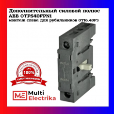 Дополнительный силовой полюс ABB OTPS40FPN1 (левый) для рубильников OT16 до 40F3 1SCA105001R1001 &mdash; Multielectrika