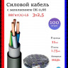 Кабель силовой Конкорд ВВГнг(A)-LS 3х2,5 (N, PE)-0,66