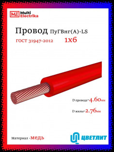 Провод электрический ПуГВнг(А)-LS (ПВ-3) ГОСТ красный 1х6 ЦВЕТЛИТ &mdash; Multielectrika