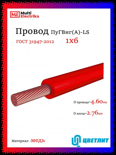 Провод электрический ПуГВнг(А)-LS (ПВ-3) ГОСТ красный 1х6 ЦВЕТЛИТ &mdash; Multielectrika