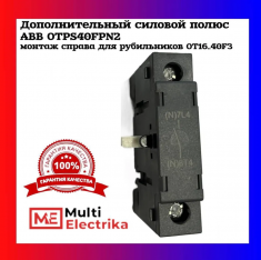 Дополнительный силовой полюс ABB OTPS40FPN2 (правый) для рубильников OT16 до 40F3 1SCA105000R1001 &mdash; Multielectrika