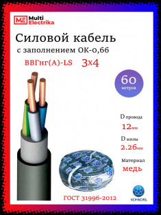 Кабель силовой Конкорд ВВГнг(A)-LS 3х4 (N, PE)-0,66 &mdash; Multielectrika