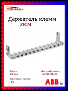 Держатель клемм ABB для щитов CU ZK24 ABB 2CPX052696R9999 &mdash; Multielectrika