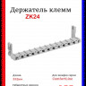 Держатель клемм ABB для щитов CU ZK24 ABB 2CPX052696R9999