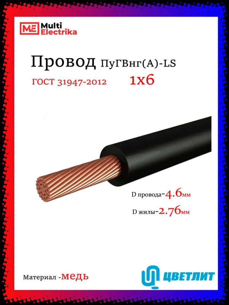 Провод электрический ПуГВнг(А)-LS (ПВ-3) ГОСТ черный 1х6 ЦВЕТЛИТ фото 1 &mdash; Multielectrika