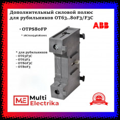 Дополнительный силовой полюс ABB OTPS80FP для рубильников OT63 до 80F3 1SCA105461R1001 &mdash; Multielectrika