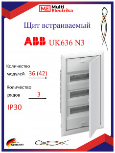 Шкаф в нишу ABB UK636N3 36 (42) мод (с самозажимными клеммами N/PE) 2CPX031371R9999 &mdash; Multielectrika