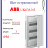 Шкаф в нишу ABB UK636N3 36 (42) мод (с самозажимными клеммами N/PE) 2CPX031371R9999