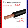 Провод электрический ПуГВнг(А)-LS (ПВ-3) ГОСТ черный 1х2,5 ЦВЕТЛИТ