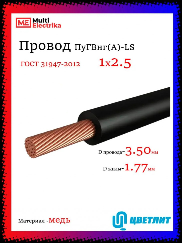 Провод электрический ПуГВнг(А)-LS (ПВ-3) ГОСТ черный 1х2,5 ЦВЕТЛИТ фото 1 &mdash; Multielectrika