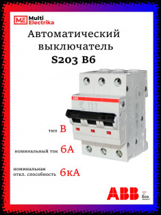Автоматический выключатель ABB S203 B6 2CDS253001R0065 &mdash; Multielectrika