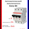 Автоматический выключатель ABB S203 B6 2CDS253001R0065