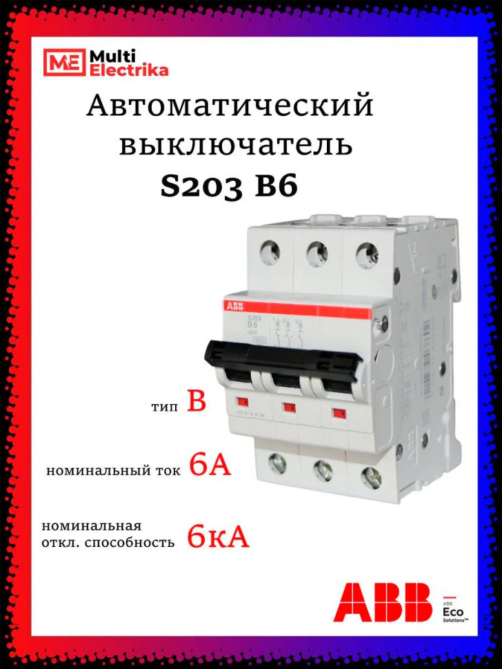 Автоматический выключатель ABB S203 B6 2CDS253001R0065 фото 1 &mdash; Multielectrika