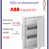 Шкаф в нишу ABB UK624N3 24(28) мод (с самозажимными клеммами N/PE) 2CPX031370R9999
