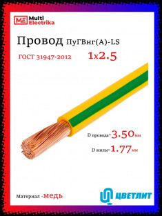Провод электрический ПуГВнг(А)-LS (ПВ-3) ГОСТ ж/з 1х2,5 ЦВЕТЛИТ &mdash; Multielectrika