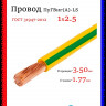 Провод электрический ПуГВнг(А)-LS (ПВ-3) ГОСТ ж/з 1х2,5 ЦВЕТЛИТ