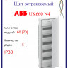 Щит в нишу ABB UK660N4 на 60 мод (с самозажимными клеммами) N/PE 2CPX031373R9999