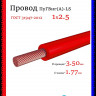 Провод электрический ПуГВнг(А)-LS (ПВ-3) ГОСТ красный 1х2,5 ЦВЕТЛИТ