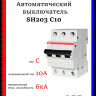 Автоматический выключатель ABB SH203 C10 2CDS213001R0104