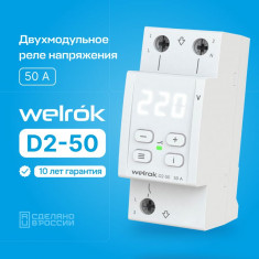 Реле напряжения Welrok D2-50 4660251140052 &mdash; Multielectrika