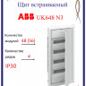 Шкаф в нишу ABB UK648N3 48(56) мод (с самозажимными клеммами N/PE)