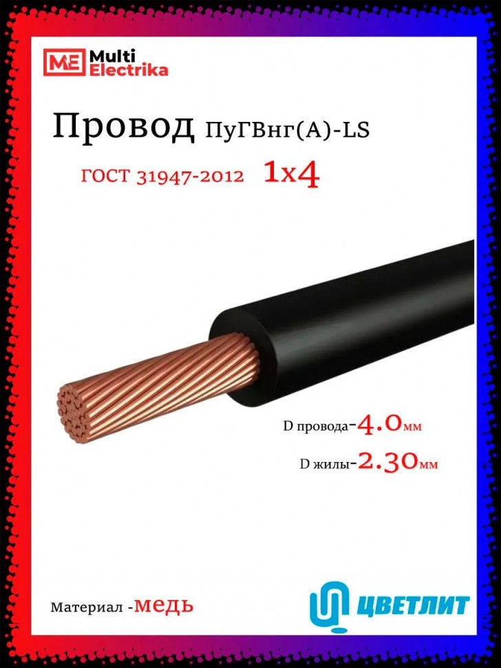 Провод электрический ПуГВнг(А)-LS (ПВ-3) ГОСТ черный 1х4 ЦВЕТЛИТ фото 1 &mdash; Multielectrika