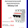  Автоматический выключатель ABB SH203 C16 2CDS213001R0164