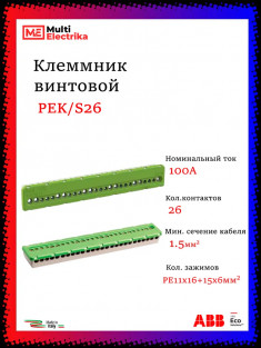 Клеммник винтовой зеленый ABB PE 11x16mm²+15x6mm² PEK/S26 1SPE007715F0745 &mdash; Multielectrika