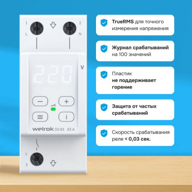 Реле напряжения WELROK D2-63 4660251140069 — Multielectrika