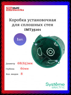 Установочная коробка, подрозетник Schneider Electric, 65x60 мм, блочная, IMT35101 &mdash; Multielectrika