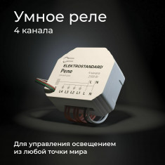 Умное четырехканальное реле 76005/00 &mdash; Multielectrika