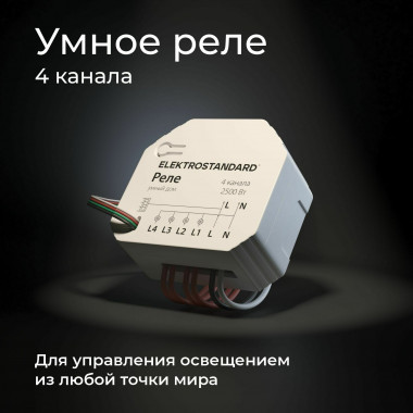 Умное четырехканальное реле 76005/00 — Multielectrika